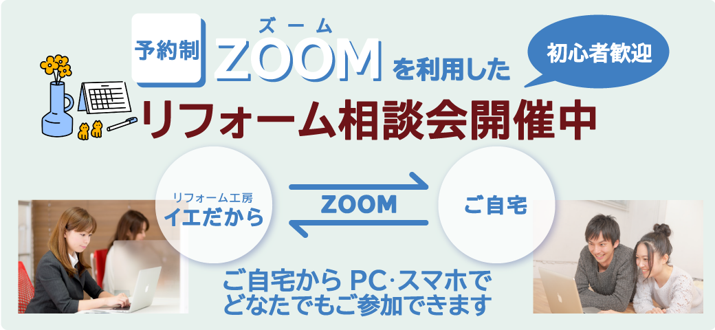 【予約制】ZOOMを利用したオンライン相談会開催中